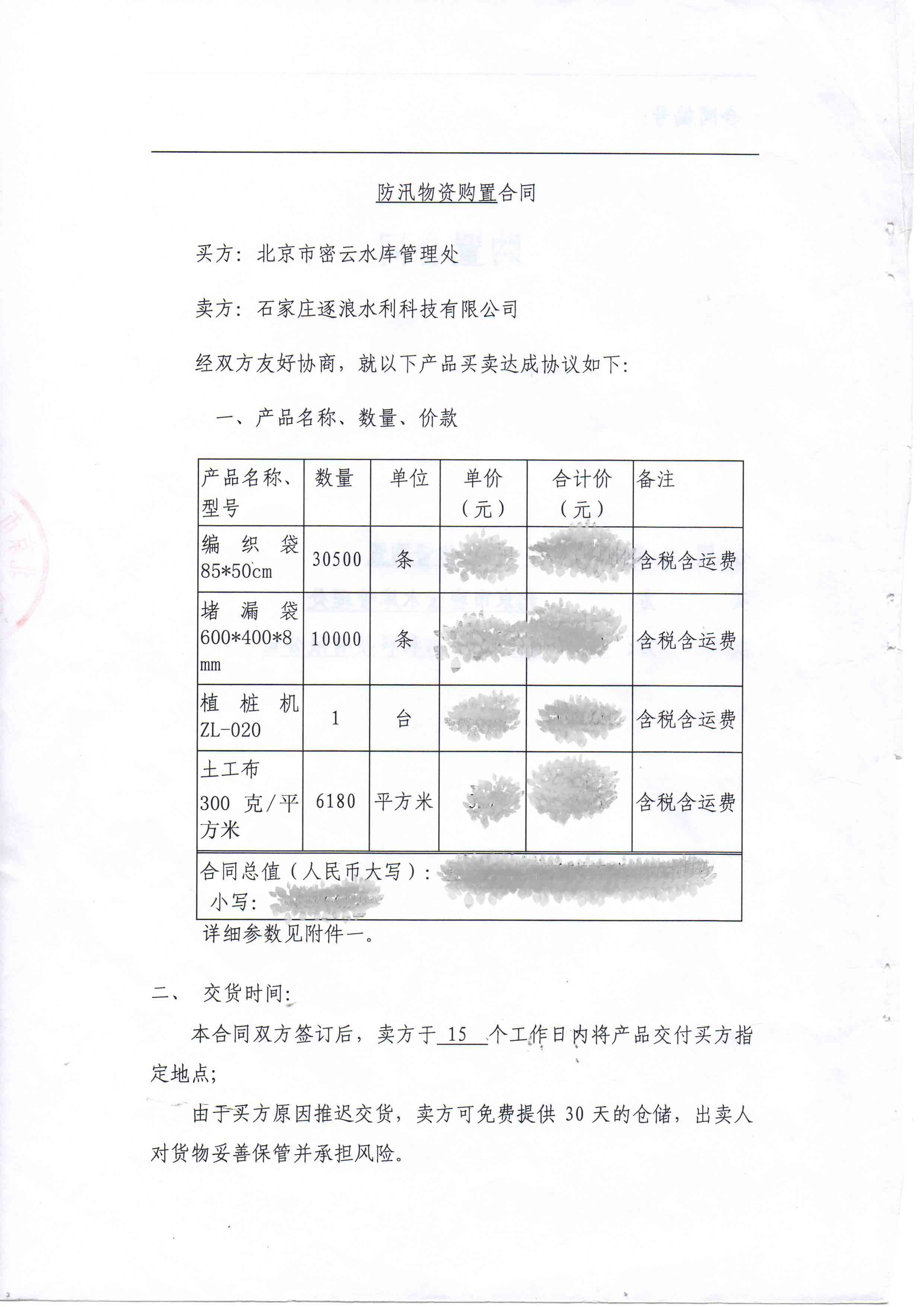 北京市密云水庫管理處防汛物資采購項(xiàng)目